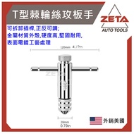 [ZETA Motorcycle Tools] T-Type Ratchet Tap Wrench Threaded Tapping Device Tapping Set Screw Tapping 