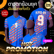 เสื้อฟุตบอลทีมชาติไทย ย้อนยุค รุ่นดาวตก สีน้ำเงิน พิมพ์ชื่อ ปิยพงษ์