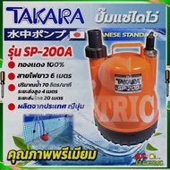 TAKARA ปั้มจุ่ม ไดโว่ ปั๊มแช่ 1นิ้ว รุ่น SP-200 ปั๊มจุ่ม spiral turbo ไม่มีลูกลอย 200 วัตต์