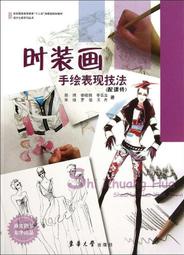 時裝畫手繪表現技法 郭琦 等著 2013-8-1 東華大學出版社