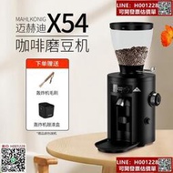 德國Mahlkonig邁赫迪X54家用意式手衝美式咖啡定量現磨電動磨豆機