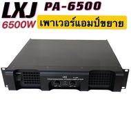 LXJ PA-6500 Professional poweramplifier เพาเวอร์แอมป์ กลางแจ้ง 6500W PM/PO เครื่องขยายเสียง รุ่น PA-