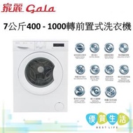 家麗 - GM1074LK 7公斤400 - 1000轉前置式洗衣機
