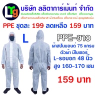 PPE(S-3XL) ชุดป้องกันฝุ่นและสารเคมี ชุดกันสาร ชุดกันฝุ่น ชุดเซฟตี้ ปกป้องฝุ่นละอองและของเหลว(สีขาว)มีใบเซอร์