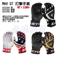 "必成體育"  EASTON MAV GT 打擊手套 A121263 掌心山羊皮 手背彈性針織布 棒球 壘球 打擊護具