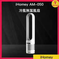 iHomey AM-050冷風無葉風扇
