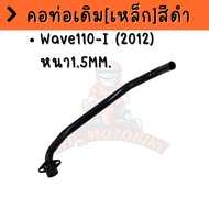 คอท่อเดิม WAVE110-I NEW 2009-2012 คอท่องานเหล็ก งานดัด ตรงรุ่น งานดี เหล็กอย่างดี คอท่อเวฟ110I NEW 2