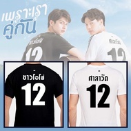 2GETHER THE SERIES T-shirt: Sarawat & Super Bright round neck HOT model Super cheap price