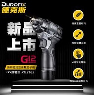 (木工工具店)車王 德克斯-RI12185 12V無刷馬達極短型衝擊起子機  Durofix 雙2.5鋰電池