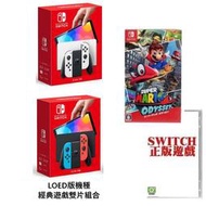 台灣公司貨 任天堂 Switch NS OLED款式主機 + 超級瑪利歐 奧德賽 +本家經典遊戲 【板橋魔力】