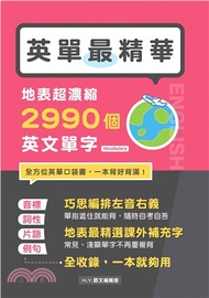 英單最精華！地表超濃縮2990個英文單字(電子書)