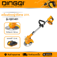DINGQI เครื่องตัดหญ้าไร้สาย 21V. 400W. รุ่น KJ01401 เครื่องตัดหญ้าแบตเตอรี่
