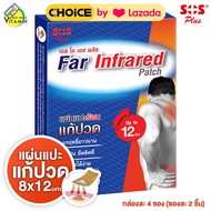 SOS Plus Far Infrared Patch แผ่นแปะร้อน [4 ซอง] 8x12 ซม. แผ่นแปะ แก้ปวด