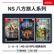 過萬好評❗八方旅人系列❗ 歧路旅人 Octopath Traveler  歧路旅人0  歧路旅人1  歧路旅人2 switch 2 switch games 下載