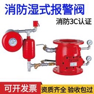【風行消防】ZSFZ型濕式報警閥 消防壓差閥 帶證消防報警閥 DN100 DN150 DN200