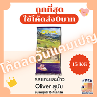 (ส่งฟรี0บาท)Oliverโอลิเวอร์ 15Kgอาหารแมวและสุนัข แถมอาหารเปียก Oliver 1 ซอง 😻 🐶 ส่งฟรีไม่คิดเพิ่ม🏎️