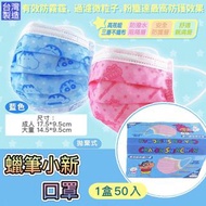 蠟筆小新高防口罩（1盒50個）