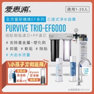 【愛惠浦】 EVERPURE PURVIVE Trio-EF6000生飲級三道式廚下型淨水器(前置樹脂+PP濾芯)★官網登錄：送保溫瓶+樹脂濾芯2支+PP濾芯2支、抽DYSON涼暖空氣清淨機