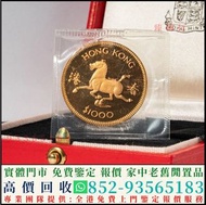 實體門市 高價收購生肖金幣 馬念金幣 猴年金幣 雞年金幣 龍年金幣 熊貓金幣 楓葉金幣 富格林金幣 鷹洋金幣 考拉金幣 外國金幣 97金幣 建國30週年紀念金幣 紀念金幣