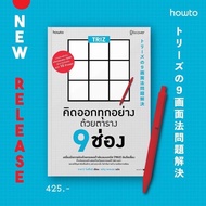 TRIZ คิดออกทุกอย่างด้วยตาราง 9 ช่อง : ทาคางิ โยชิโนริ (Yoshinori Takagi) : อมรินทร์ How to