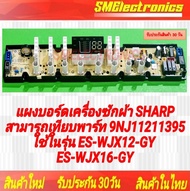 แผงบอร์ดเครื่องซักผ้า SHARPสามารถเทียบพาร์ท 9NJ11211395 ใช้ในรุ่น ES-WJX12-GY ES-WJX16-GY อะไหล่เครื