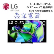 【泰宜電器】LG液晶電視 OLED65C3PSA 65吋【另有OLED55C3PSA】