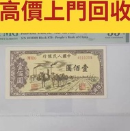 第一版人民幣驼运100圓，舊紙幣，錢幣，港幣，港紙，人民幣，澳門幣，民國幣，第一二三四套人民幣，紀念鈔，連體鈔，樣版鈔。大棉胎，大聖書，小聖書，光頭佬，金龍，眼鏡架，羅馬兵頭，綠匙，藍屋，老鼠斑等