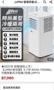 7坪 R410A 11000Btu 冷暖移動式冷氣機