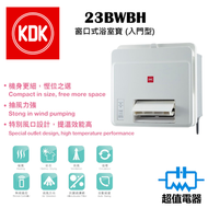 KDK - 23BWBH 窗口式浴室寶 (入門型)