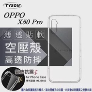 歐珀 OPPO X50 Pro 高透空壓殼 防摔殼 氣墊殼 軟殼 手機殼 透明殼 手機套透明