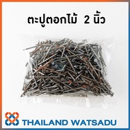 ตะปูตอกไม้ 1 - 4 นิ้ว (0.5 กิโลกรัม)