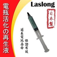 永和電池 日本 Laslong電瓶活化再生液 汽車電瓶 汽車電池 延長電池壽命 保證有效
