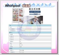易力購【 Whirlpool 惠而浦原廠正品全新】 直立式冷凍櫃 WZF79R20DW《560公升》全省運送 