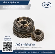 TKK - เกียร์ 5 คู่เกียร์ 5 (5th GEAR) TOYOTA VIGO 3000 cc. (เฟือง 25x47 ฟัน) *พร้อมปลอกเกียร์