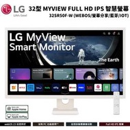 LG 樂金 32型 MyView Full HD IPS 智慧螢幕顯示器 32SR50F-W (搭載 webOS)