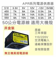 【保固附發票】450W 500W 550W 電源供應器 3.3V 5V/10A 12V POWER APR工業包裝 改裝