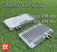 บล็อกระบายความร้อนด้วยน้ำ สำหลับกล่องควบคุม Votol Water Cooling plate สำหรับ votol EM100 EM150 em260