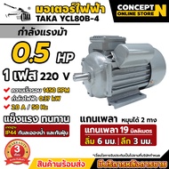 TAKA มอเตอร์ไฟฟ้า 0.5 HP  1 HP  1.5 HP  2 HP  3 HP  5.5HP  ขนาดแรงดัน 220V ทองแดงผสม 1450 RPM กระแสส