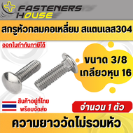 สกรูหัวกลมคอเหลี่ยม สแตนเลส304 BSW เกลียวหุน ขนาด 3/8 เกลียว16 จำนวน 1 ตัว สินค้าอยู่ที่ไทย ออกใบกำก