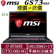 【 全台門市 】 來電享折扣 MSI GS73 8RE-001TW i7 GTX1060 微星 GS73 8RE