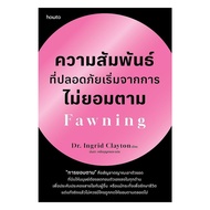 Amarin Book Fawning Safe Relationships Starting With Uncompromising