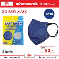 หน้ากากกันฝุ่นละออง PM 2.5 (3D Easy Mask PM 2.5)