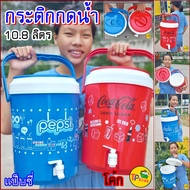 กระติกกดน้ำ Pepsi ,Coke มีก๊อกจุน้ำได้ 10.8 ลิตร ️ขนาด 25*37 cm (ของแท้)