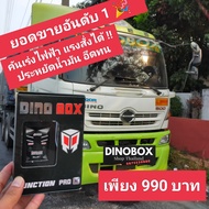 [ ส่งฟรี-มีประกันศูนย์ ] กล่องคันเร่งไฟฟ้า Dinobox สำหรับรถบรรทุก ทุกรุ่น // รุ่น Pro-ai ปรับ 99 ระดับ ประหยัดน้ำมัน เดินหอบ ปิดควัน [ของแท้-ประกั