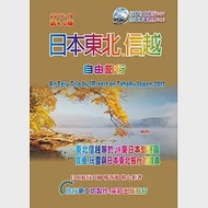 日本東北信越.自由旅行 2017升級第4.0版 作者：宗古,楊春龍