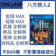 認證商店💎 PS4 PS5 八方旅人2 存檔 修改 金錢 料理 道具 飾品 武器 盾牌 防具 歧路旅人 2 Octopath Traveler 2 Timegame