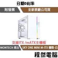 【MONTECH 君主】SKY ONE MINI M-ITX 機殼 白『高雄程傑電腦』