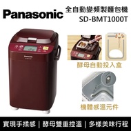 【Panasonic 國際牌】SD-BMT1000T 1斤 全自動變頻製麵包機 台灣公司貨