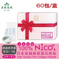 【美陸生技】100%日本NICO魚鱗膠原蛋白60包/盒(禮盒)