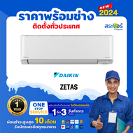 🔥แอร์ใหม่ 2024🔥❄️  DAIKIN รุ่น ZETAS INVERTER (FTKZ) ไดกิ้น เซตัส แอร์ติดผนังอินเวอร์เตอร์ (สินค้าส่งฟรีพร้อมช่างติดตั้ง) ❄️